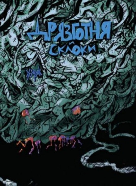 Урюрюк: Дрязготня и склоки