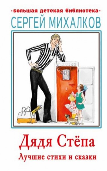 Сергей Михалков: Дядя Стёпа. Лучшие стихи и сказки