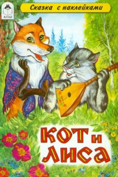 Кот и лиса