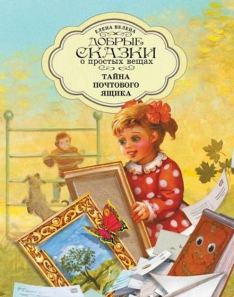 Елена Велена: Тайна почтового ящика