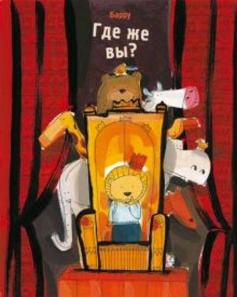 Барру: Где же вы?