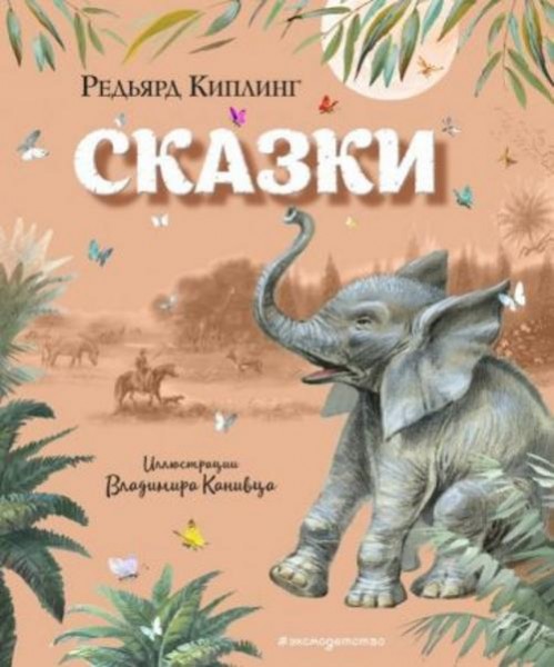 Редьярд Киплинг: Сказки