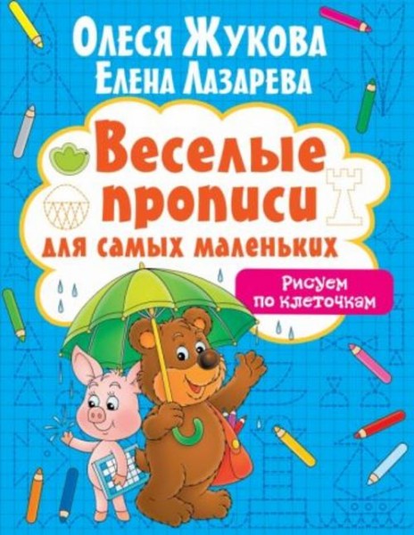 Жукова, Лазарева: Рисуем по клеточкам
