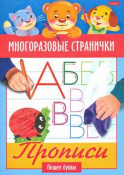 Многоразовые странички. Прописи. Пишем буквы