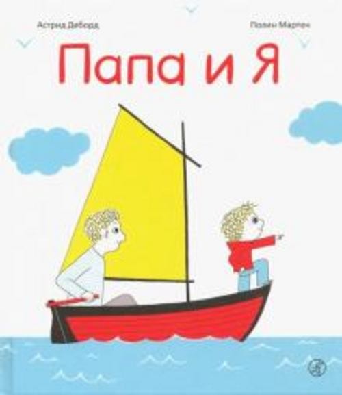 Астрид Деборд: Папа и я