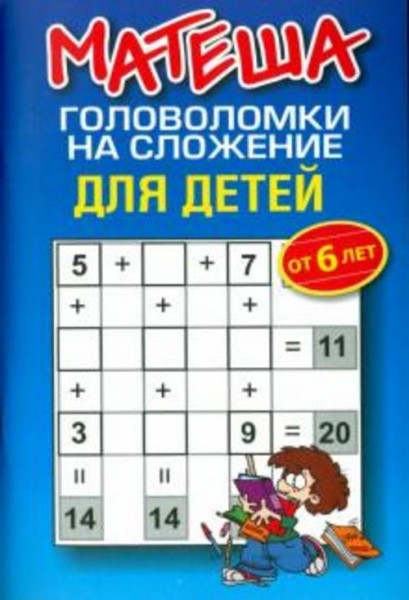 Матеша. Головоломки на сложение для детей от 6 лет
