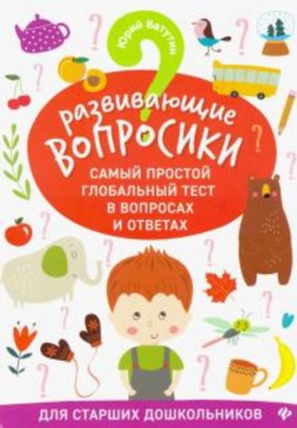 Юрий Ватутин: Развивающие вопросики. Самый простой глобальный тест для старших дош