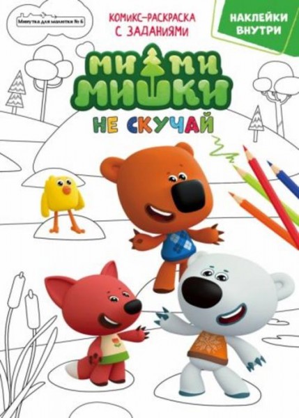 Дарья Сашина: Минутка для малютки. №6, октябрь 2021. Мимимишки. Не скучай