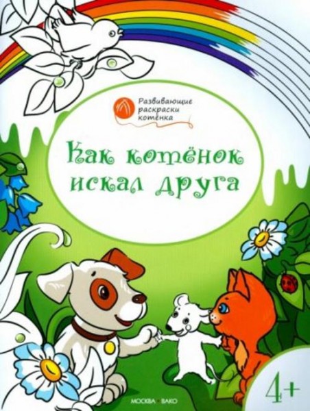 Вениамин Мёдов: Котенок искал друга. Развивающие раскраски для детей 4-5 лет