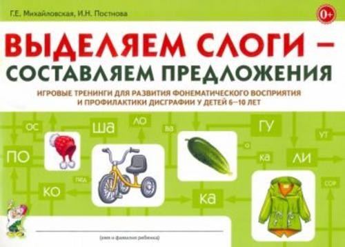 Михайловская, Постнова: Выделяем слоги - составляем предложения. Игровые тренинги для развития фонем