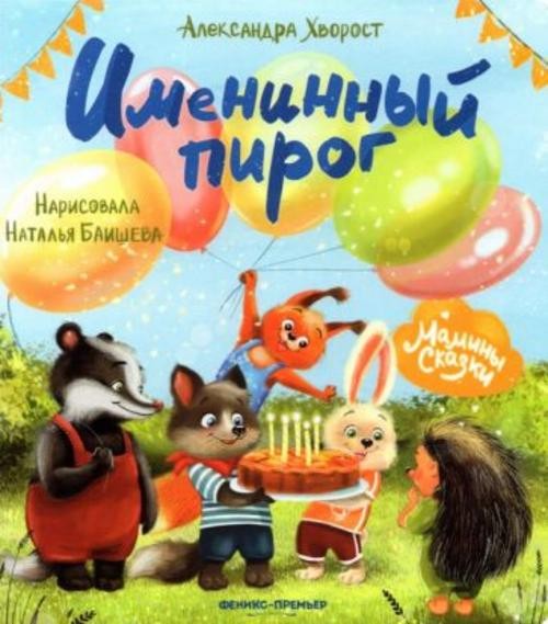 Александра Хворост: Именинный пирог