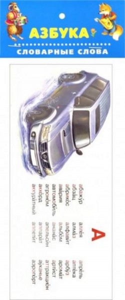 Азбука. Словарные слова