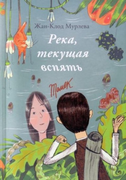 Жан-Клод Мурлева: Река, текущая вспять