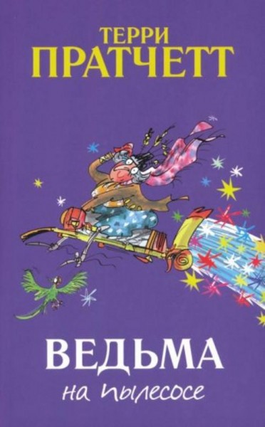 Терри Пратчетт: Ведьма на пылесосе
