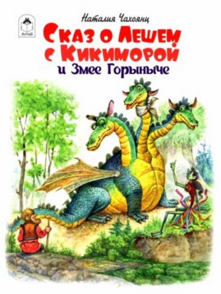 Наталия Чахоянц: Сказ о Лешем с Кикиморой и Змее Горыниче