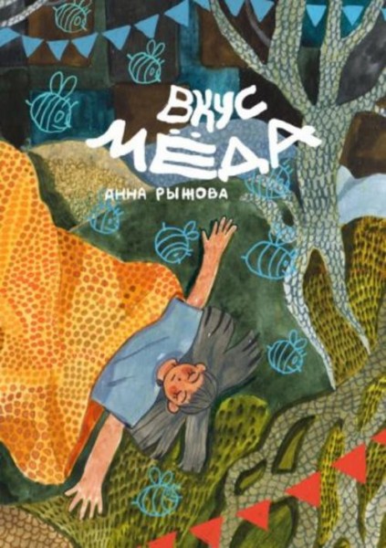 Анна Рыжова: Вкус мёда