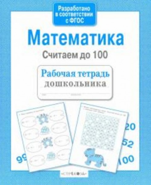 Математика. Считаем до 100. ФГОС