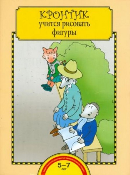 Захарова, Чуракова: Кронтик учится рисовать фигуры. Тетрадь для работы взрослых с детьми. ФГОС