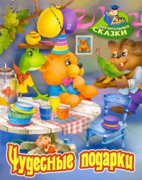 Виктор Лясковский: Чудесные подарки