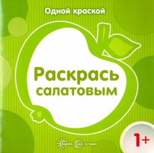 Одной краской. Раскрась салатовым. Для детей от 1 года