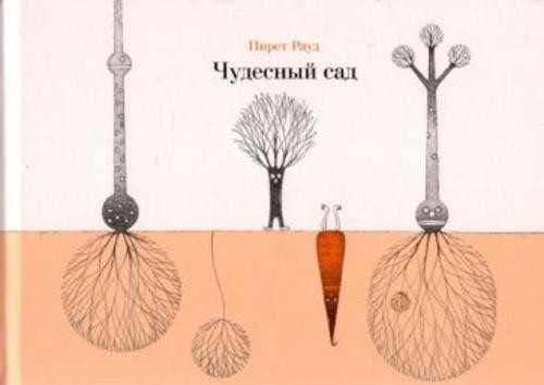 Пирет Рауд: Чудесный сад