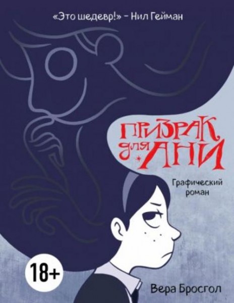 Вера Бросгол: Призрак для Ани. Графический роман