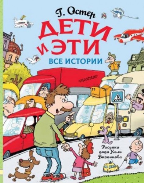 Григорий Остер: Дети и Эти. Все истории