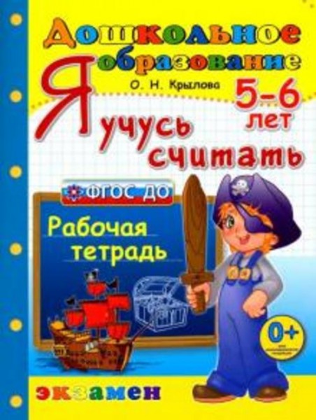 Ольга Крылова: Я учусь считать. Рабочая тетрадь. 5-6 лет. ФГОС ДО