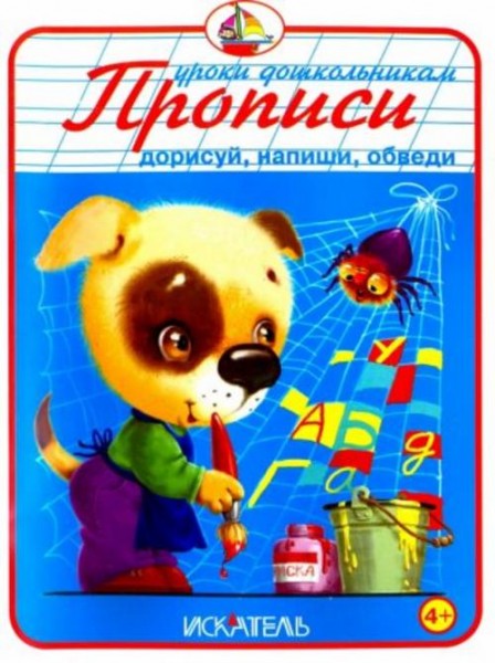 Прописи. Дорисуй, напиши, обведи