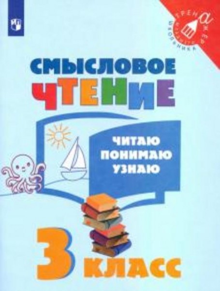 Смысловое чтение. 3 класс. Читаю, понимаю, узнаю. ФГОС