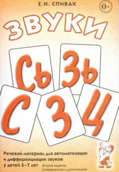 Елена Спивак: Звуки С, Сь, З, Зь, Ц. Речевой материал для автоматизации и дифференциации звуков у де