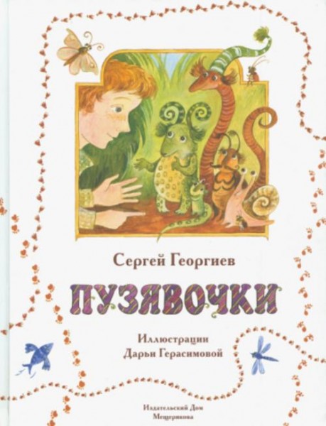 Сергей Георгиев: Пузявочки