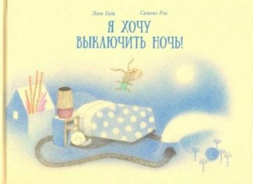 Элен Годи: Я хочу выключить ночь!