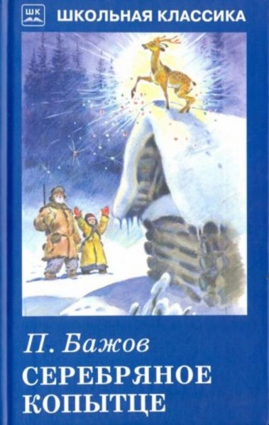 Павел Бажов: Серебряное копытце. Уральские рассказы