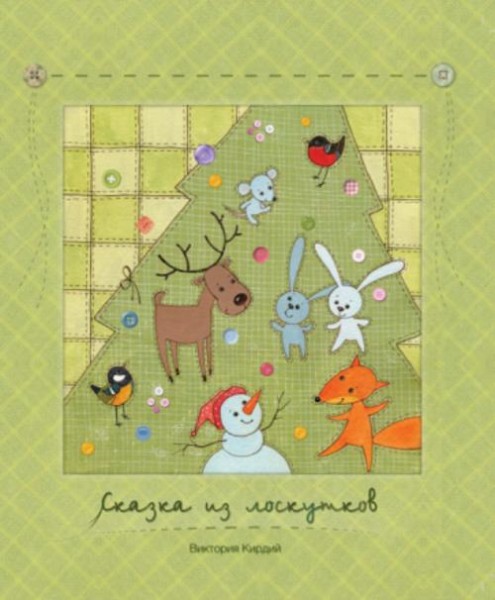 Виктория Кирдий: Сказки из лоскутков