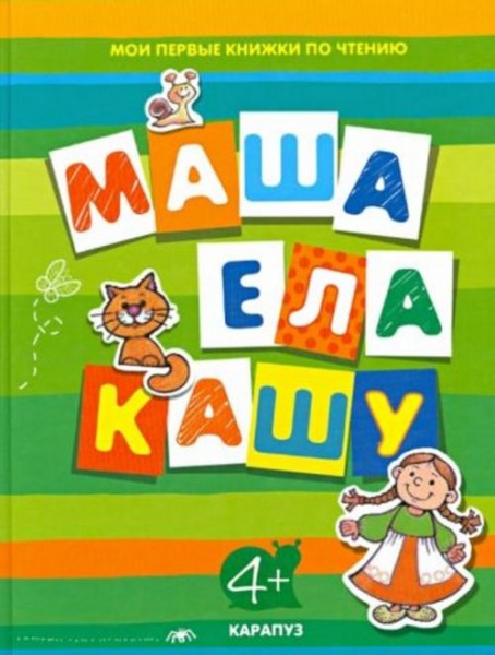 Маша ела кашу