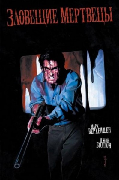 Марк Верхейден: Зловещие мертвецы