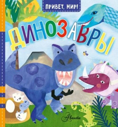 Джилл МакДональд: Динозавры