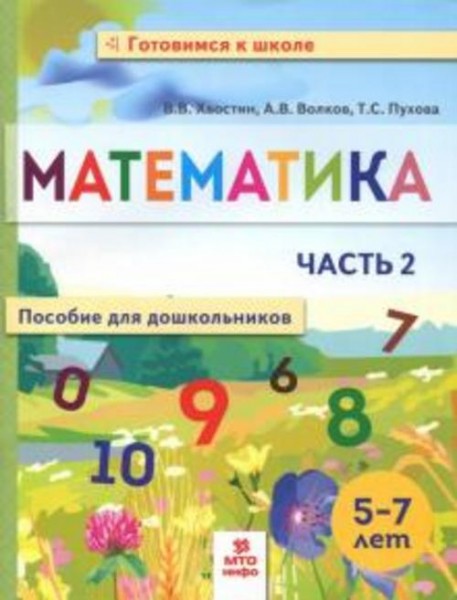 Волков, Хвостин, Пухова: Математика. Пособие для дошкольников. 5-7 лет. Часть 2