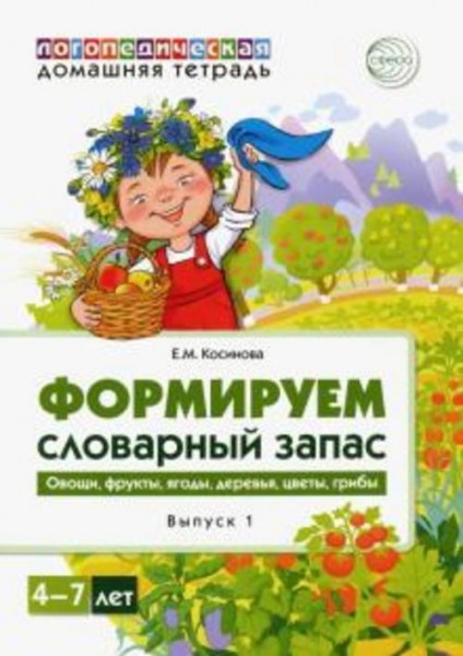 Елена Косинова: Логопедическая домашняя тетрадь. Формируем словарный запас. Тетрадь 1. Овощи, фрукты