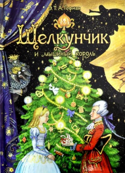 Гофман Эрнст Теодор Амадей: Щелкунчик и мышиный король