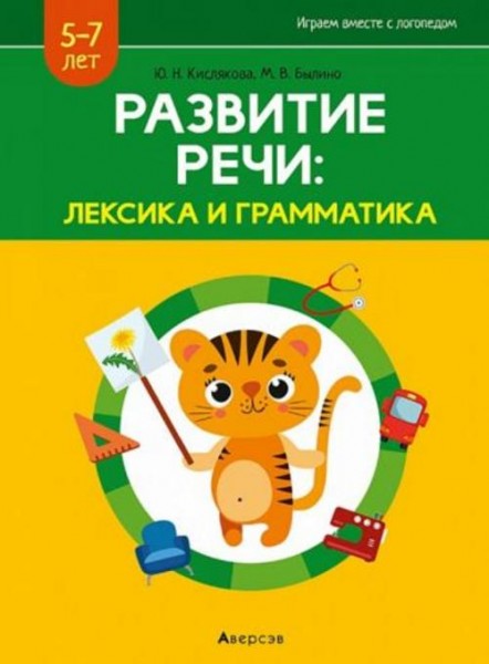 Кислякова, Былино: Развитие речи. Лексика и грамматика. 5-7 лет. В 2-х частях. Часть 2
