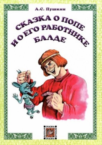 Александр Пушкин: Сказка о попе и его работнике Балде