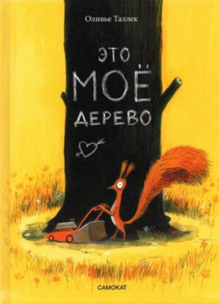 Оливье Таллек: Это МОЁ дерево