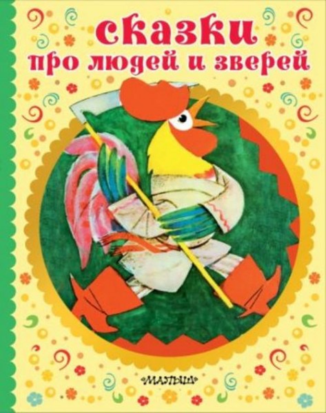 Александр Нечаев: Сказки про людей и зверей