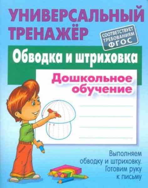 Станислав Петренко: Обводка и штриховка. Дошкольное обучение