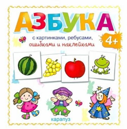 Азбука с картинками, ребусами, ошибками и наклейками