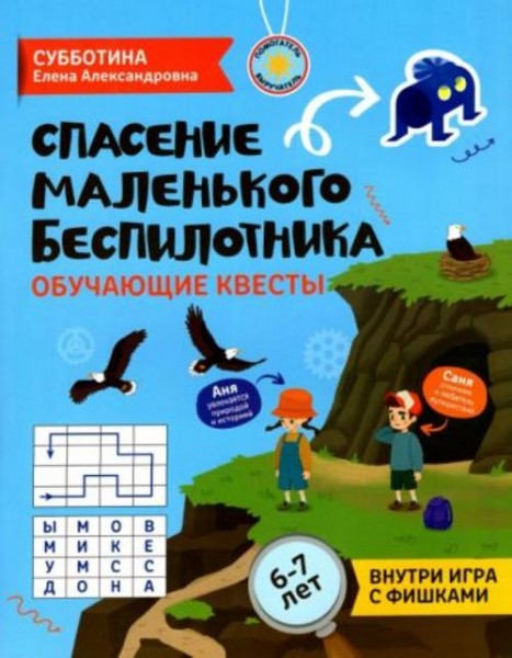 Елена Субботина: Спасение маленького беспилотника. Обучающие квесты для детей 6-7 лет