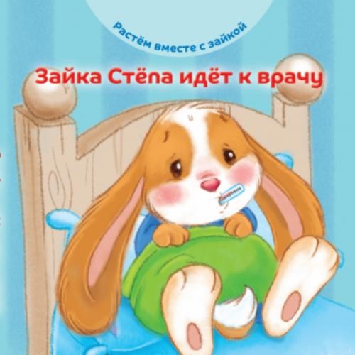 Эндриан Хейменс: Зайка Стёпа идёт к врачу