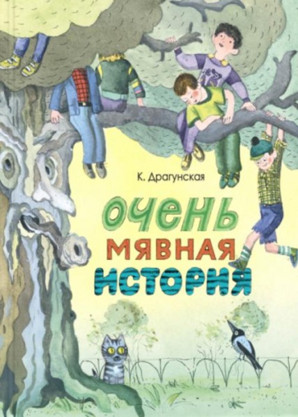 Ксения Драгунская: Очень мявная история